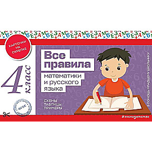 All the Rules of Mathematics and the Russian Language. 4th Grade