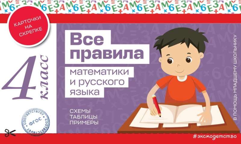 All the Rules of Mathematics and the Russian Language. 4th Grade