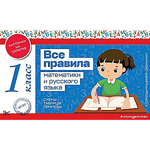 All the Rules of Mathematics and the Russian Language. 1st Grade