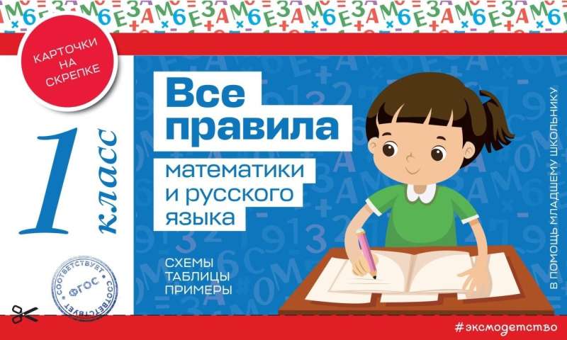 All the Rules of Mathematics and the Russian Language. 1st Grade