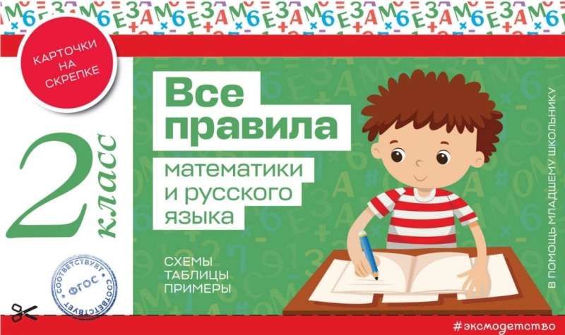 All the Rules of Mathematics and the Russian Language. Grade 2