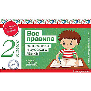 Wszystkie zasady matematyki i języka rosyjskiego. Klasa 2