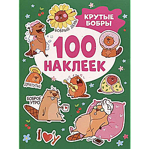Cool Beavers Stickers (100 pcs)