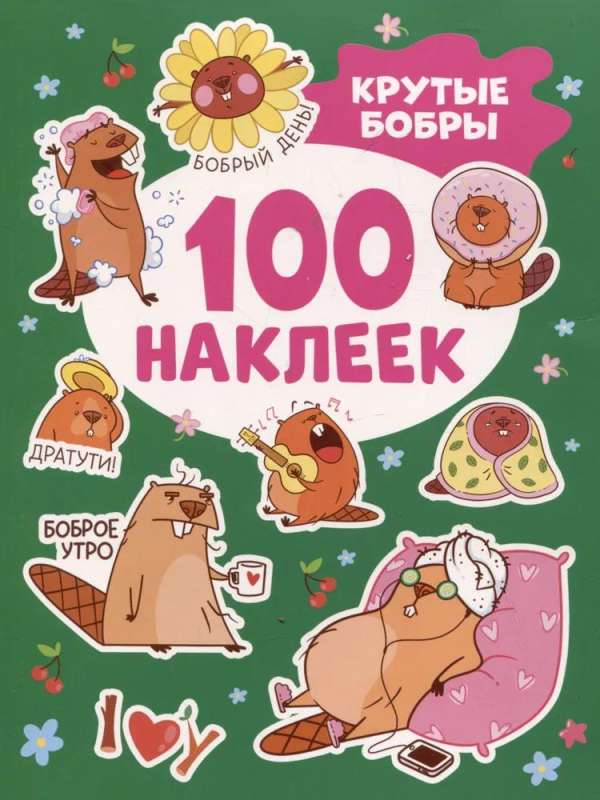 Cool Beavers Stickers (100 pcs)