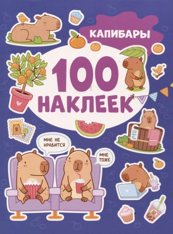 Capybaras (100 stickers)