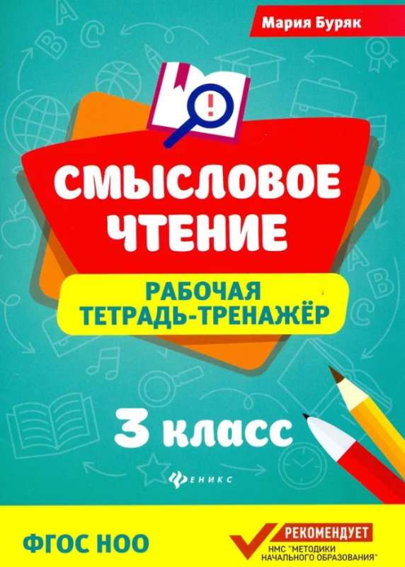 Semantic Reading. Workbook-Trainer. Grade 3