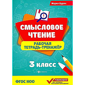 Semantic Reading. Workbook-Trainer. Grade 3