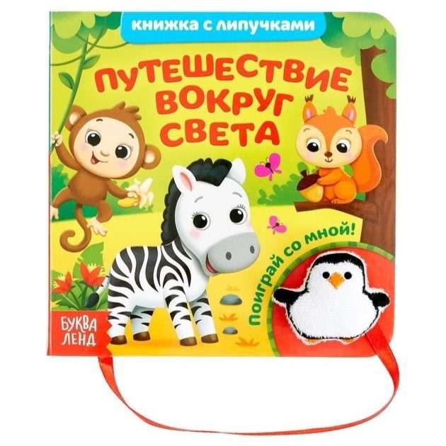 Sticker Book with Toy Journey Around the World