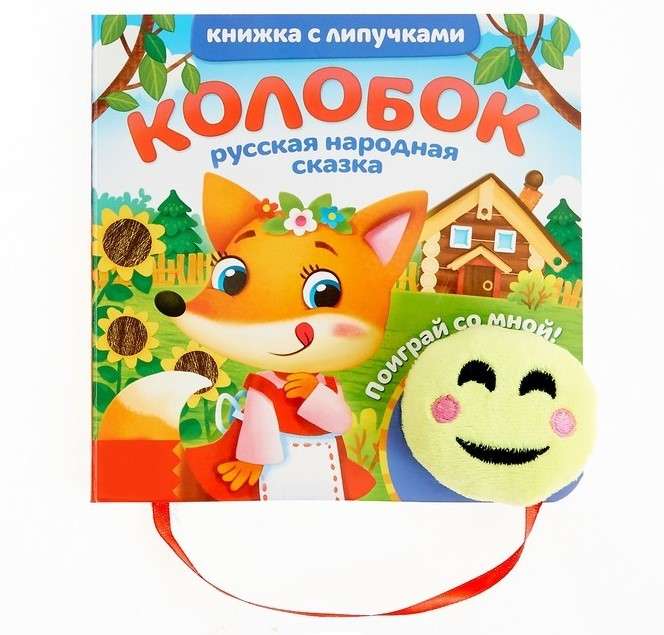 Sticker Book with Kolobok Toy