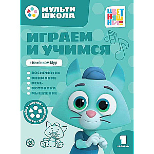 Playing and Learning with Kitten Mur. Level One. 1-2 Years
