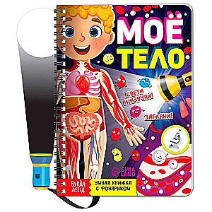 Smart Book with Flashlight My Body. Shine and Explore