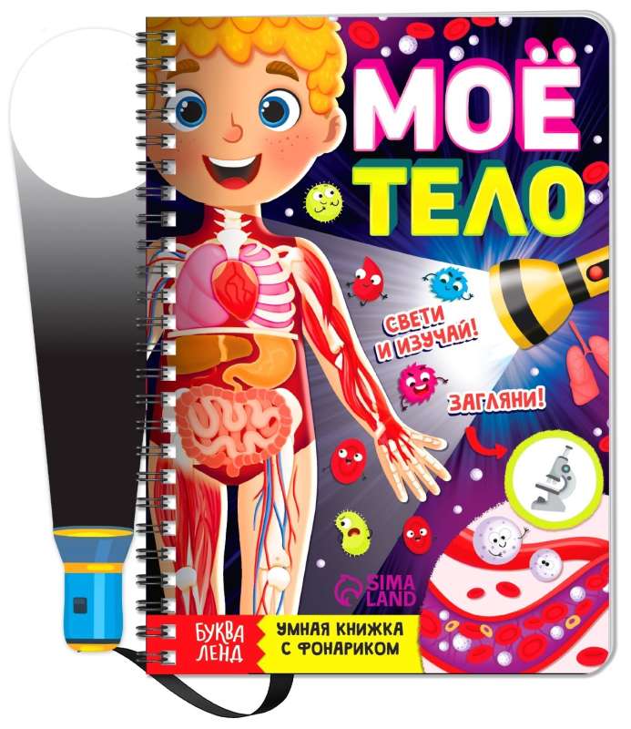 Smart Book with Flashlight My Body. Shine and Explore