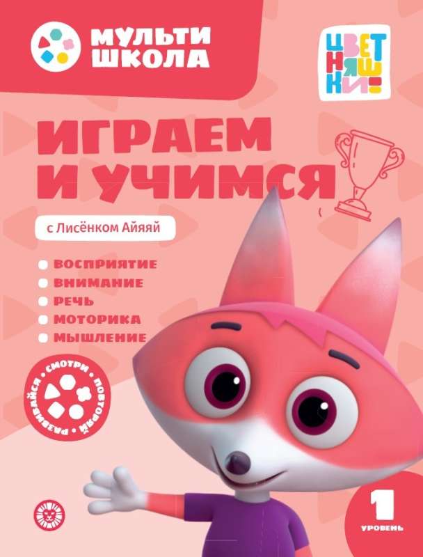 We Play and Learn with Lisenko Ayayay. Level One. 1-2 Years