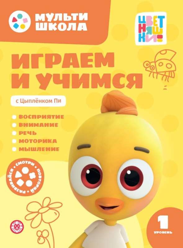 Playing and Learning with Chick Pi. Level One. 1-2 Years