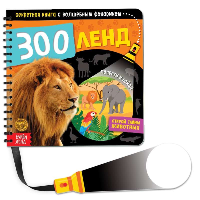 The Secret Book with a Magic Lantern ZooLand
