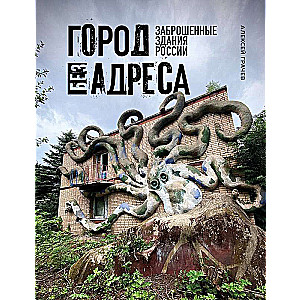 City Without an Address: Abandoned Buildings of Russia Octopus
