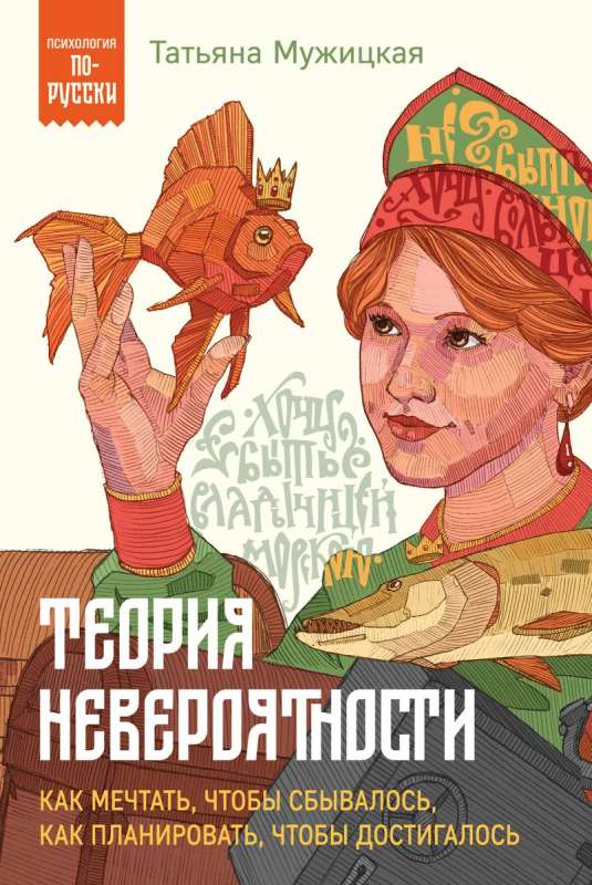 The Theory of Improbability. How to Dream So That It Comes True, How to Plan So That It Is Achieved