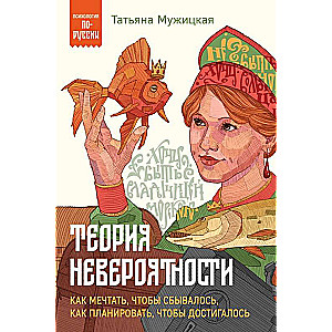 The Theory of Improbability. How to Dream So That It Comes True, How to Plan So That It Is Achieved