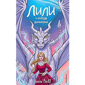 Lili un pūķa burvība #2