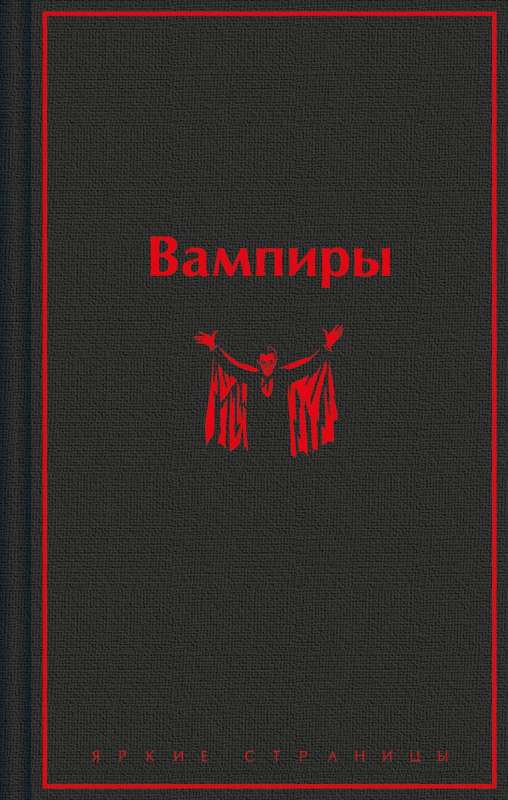 Вампиры