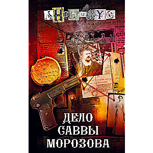 The Case of Savva Morozov