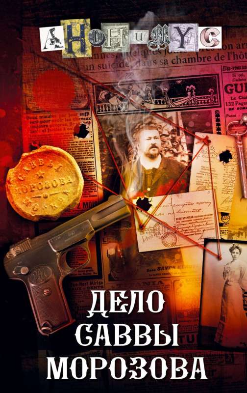 The Case of Savva Morozov