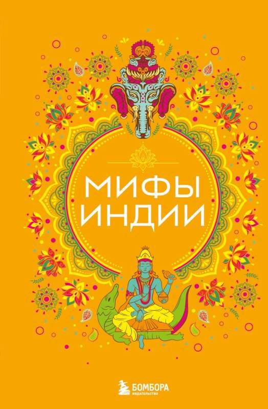 Myths of India