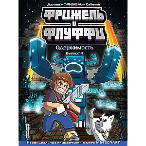 Фрижель и Флуффи. Одержимость. Выпуск 14