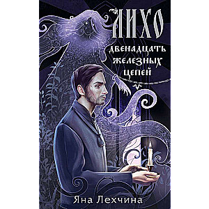 Likho. Twelve Iron Chains of Likho #2