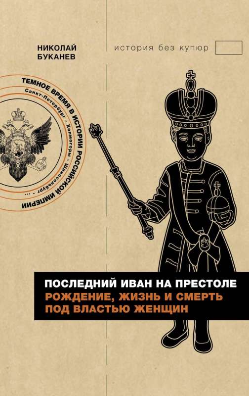 The Last Ivan on the Throne. Birth, Life, and Death Under the Rule of Women