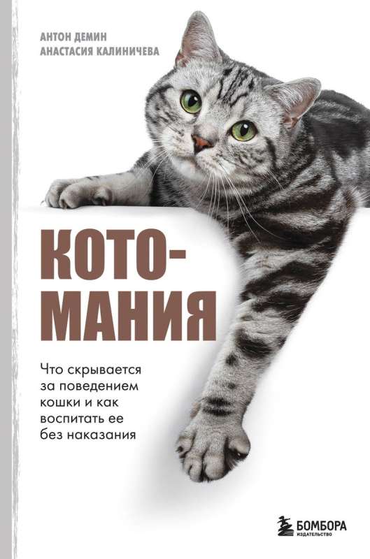 Catmania. What Lies Behind Cat Behavior and How to Raise Her Without Punishment