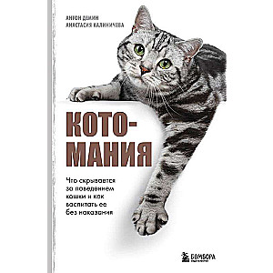 Catmania. What Lies Behind Cat Behavior and How to Raise Her Without Punishment