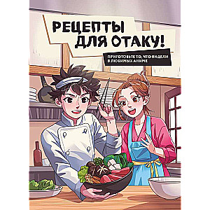 Recipes for Otaku! Cook What You Saw in Your Favorite Anime