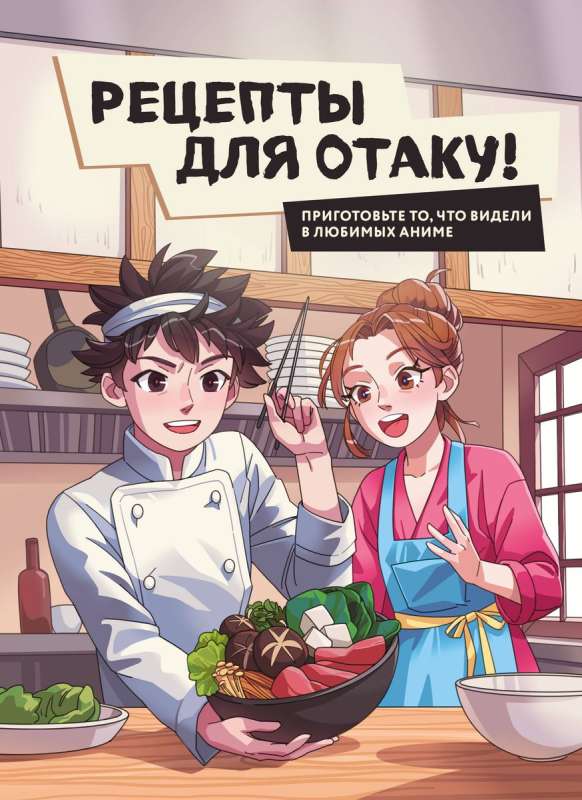 Recipes for Otaku! Cook What You Saw in Your Favorite Anime