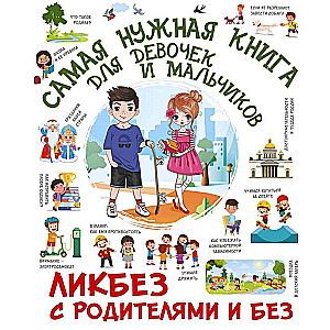Самая нужная книга для девочек и мальчиков