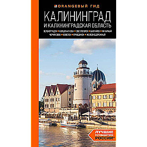 Kaliningrad and Kaliningrad Region: Zelenogradsk, Curonian Spit, Svetlogorsk, Baltiysk, Yantarny, Chernyakhovsk, Sovetsk, Pravdinsk, Zheleznodorozhny...