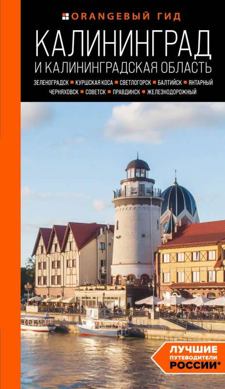 Kaliningrad and Kaliningrad Region: Zelenogradsk, Curonian Spit, Svetlogorsk, Baltiysk, Yantarny, Chernyakhovsk, Sovetsk, Pravdinsk, Zheleznodorozhny...