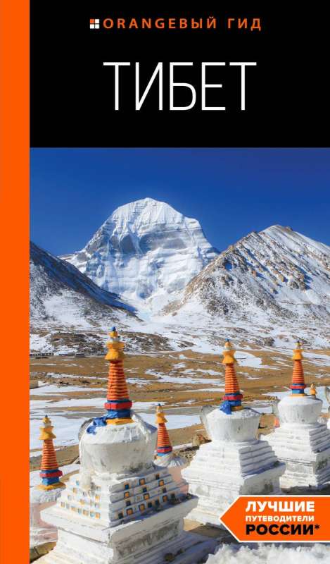 Tibet: Guide