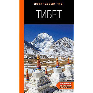 Tibet: Guide