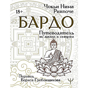 Bardo. A Guide to Life and Death. Translation by Boris Grebenshchikov