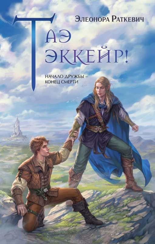 Ta'e Ekkeir! Nailis Cycle #1