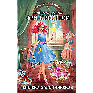 The Fashion Salon of the Fairy Godmother Fairies Are Not Born #1