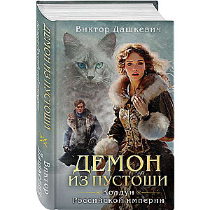 Demon from the Wasteland. Sorcerer of the Russian Empire
