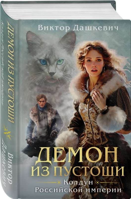 Demon from the Wasteland. Sorcerer of the Russian Empire