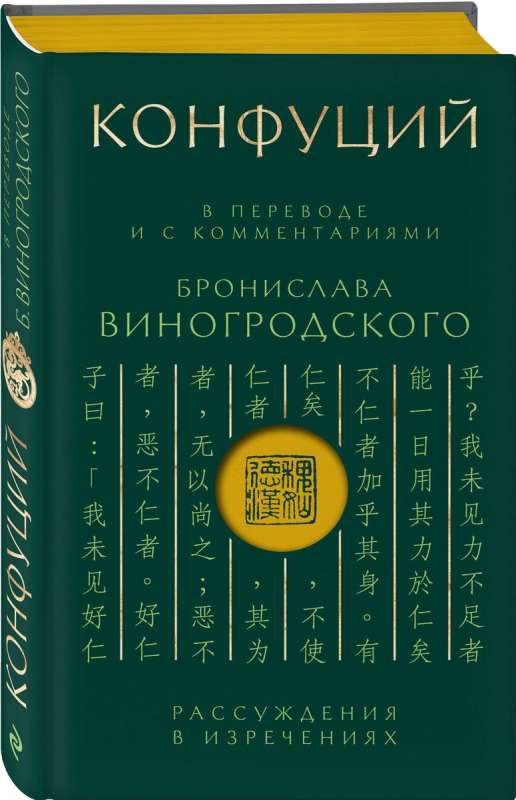 Confucius. Analects: Translated and with comments by B. Vinogrodskiy. Gift edition with cut-out and colored edge