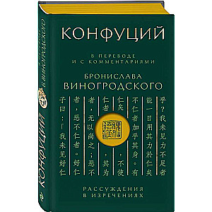 Confucius. Analects: Translated and with comments by B. Vinogrodskiy. Gift edition with cut-out and colored edge