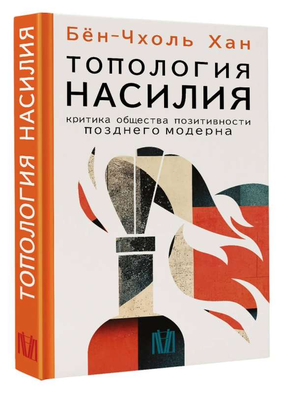 The Topology of Violence. Critique of the Positive Society of Late Modernity