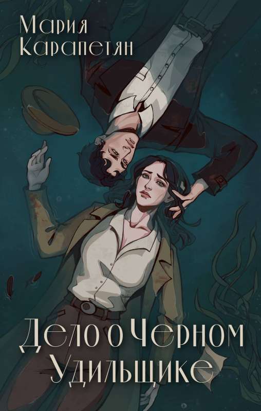 The Case of the Black Angler