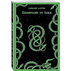 The Gospel of Loki