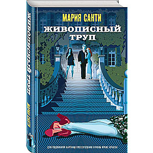 The Picturesque Corpse